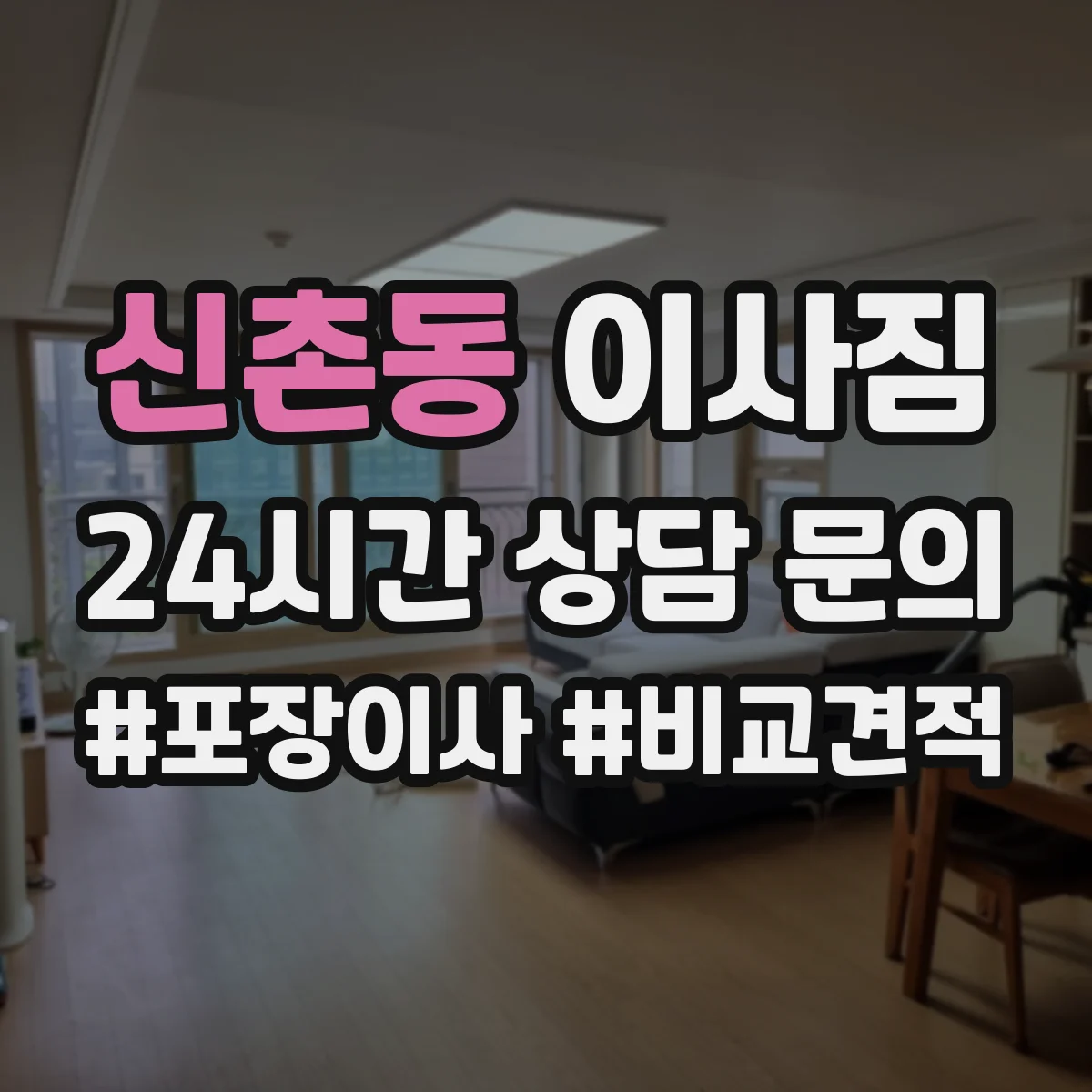 신촌동 이사짐
