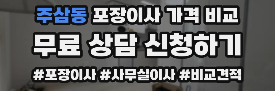 주삼동 포장이사 가격 비교