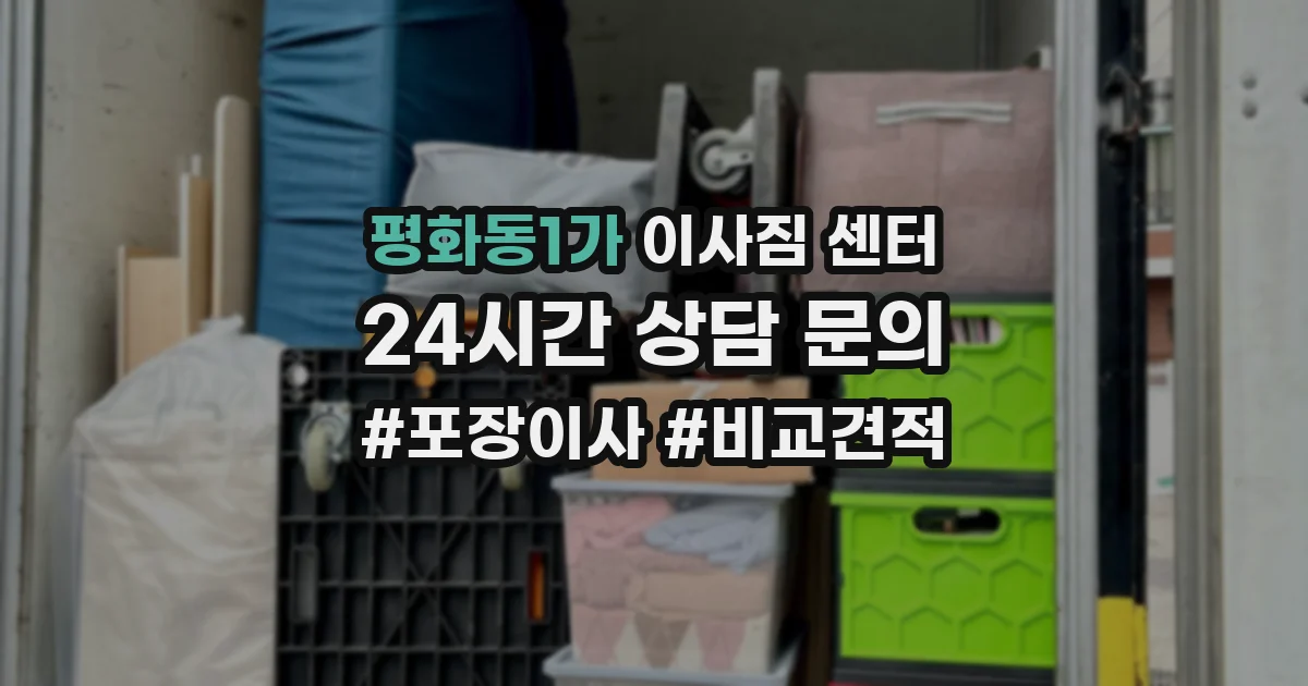 평화동1가 이사짐 센터