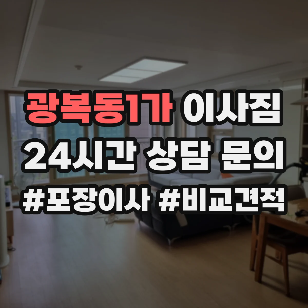 광복동1가 이사짐
