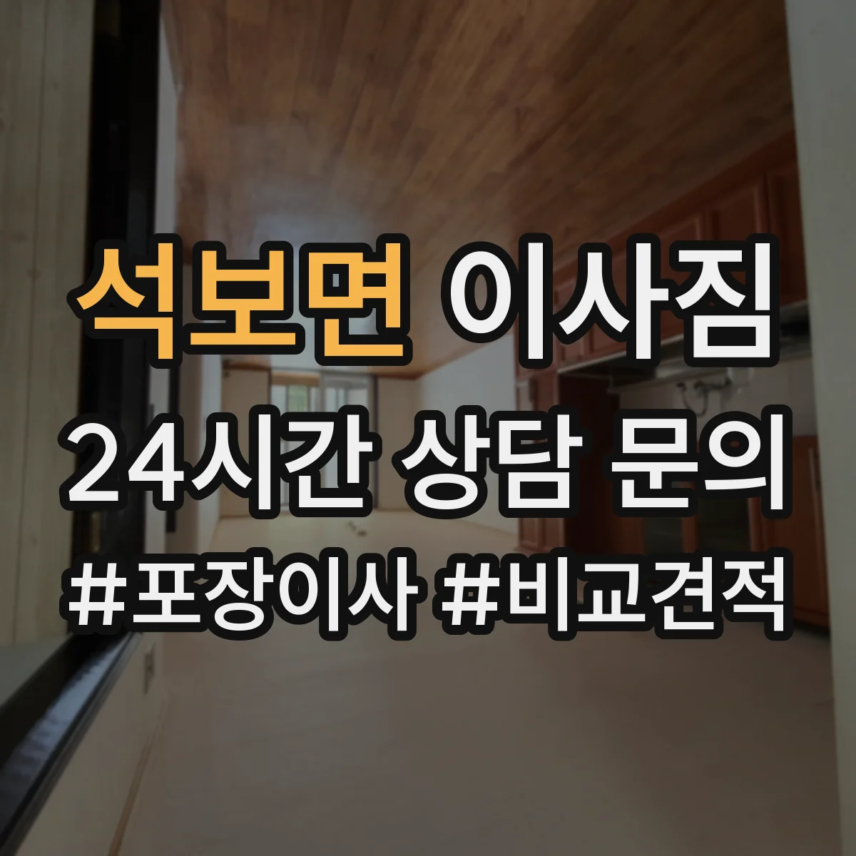 석보면 이사짐