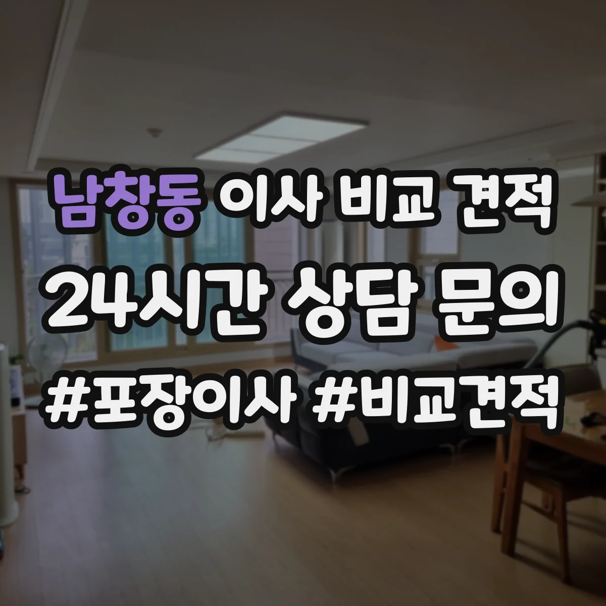 남창동 이사 비교 견적