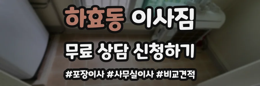 하효동 이사짐