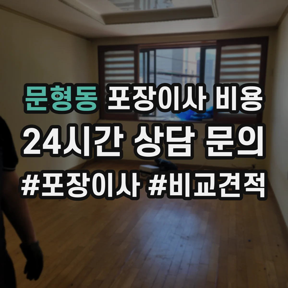 문형동 포장이사 비용