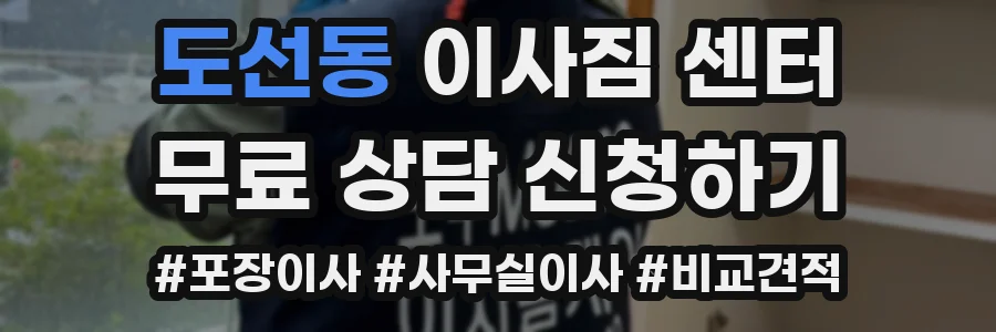 도선동 이사짐 센터