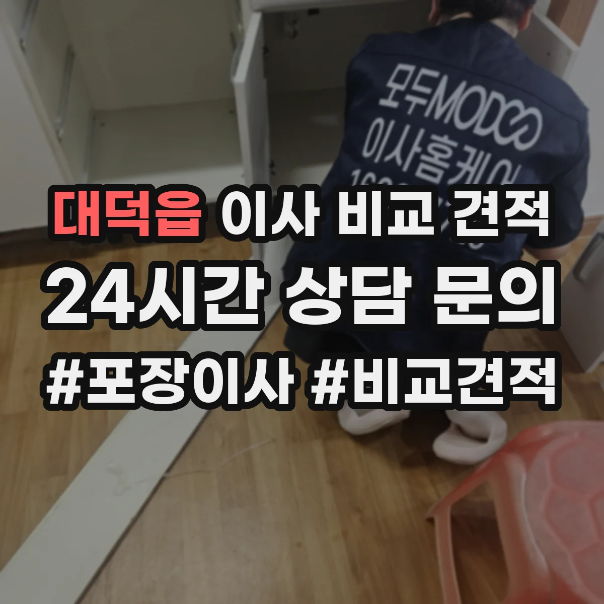 대덕읍 이사 비교 견적