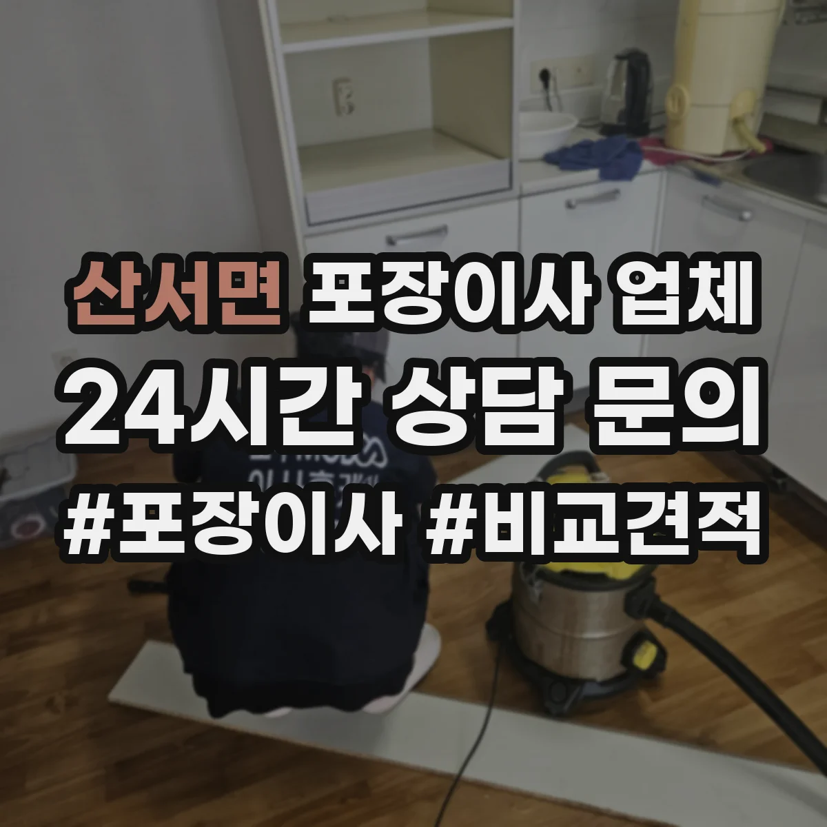 산서면 포장이사 업체