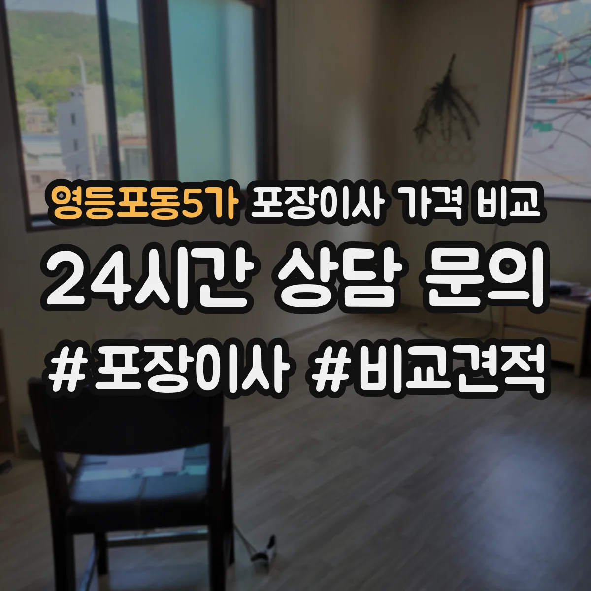 영등포동5가 포장이사 가격 비교