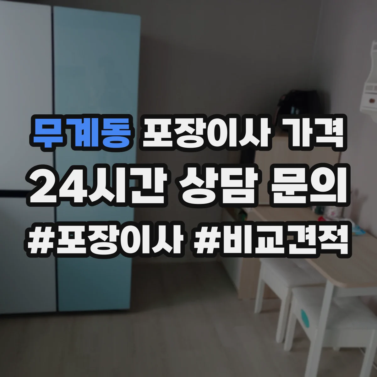 무계동 포장이사 가격