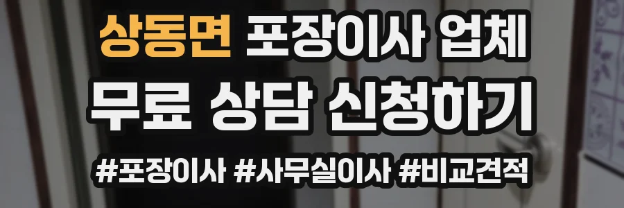 상동면 포장이사 업체