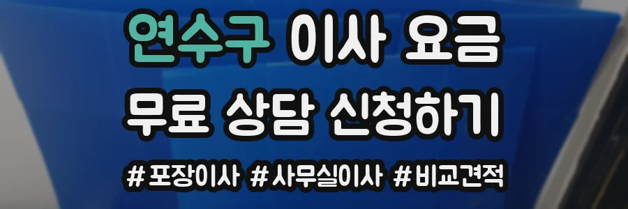 연수구 이사 요금