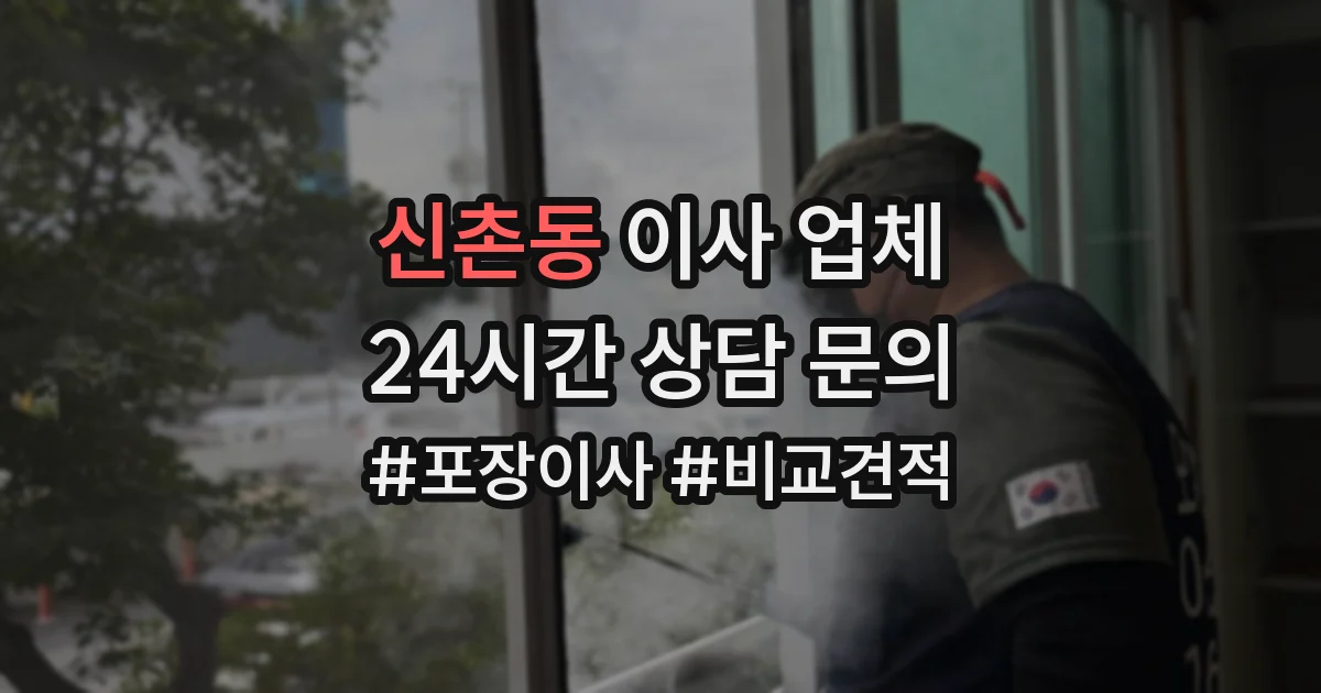 신촌동 이사 업체