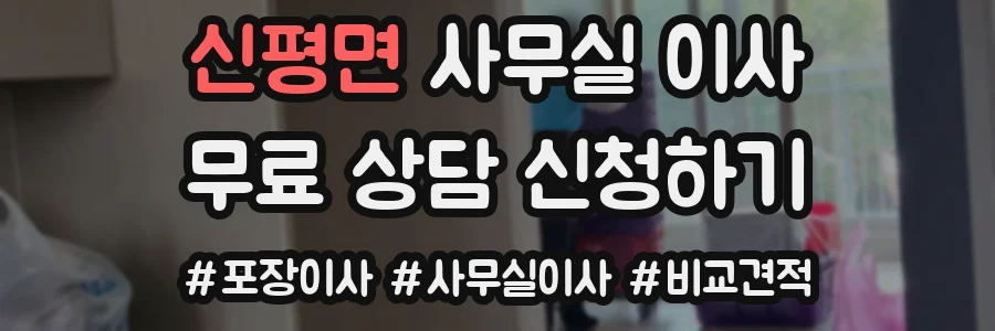 신평면 사무실 이사