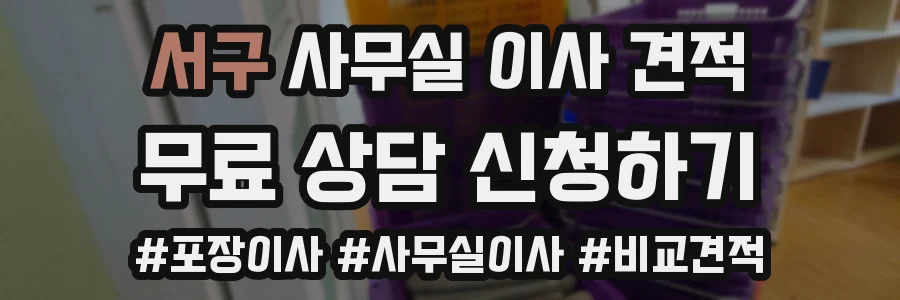 서구 사무실 이사 견적