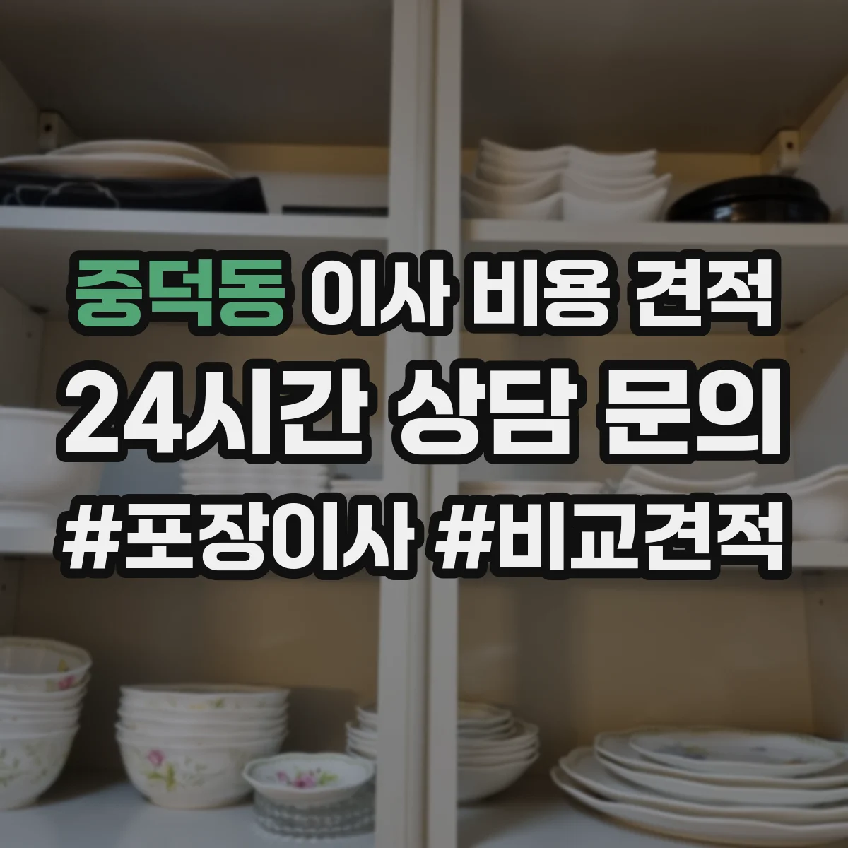 중덕동 이사 비용 견적