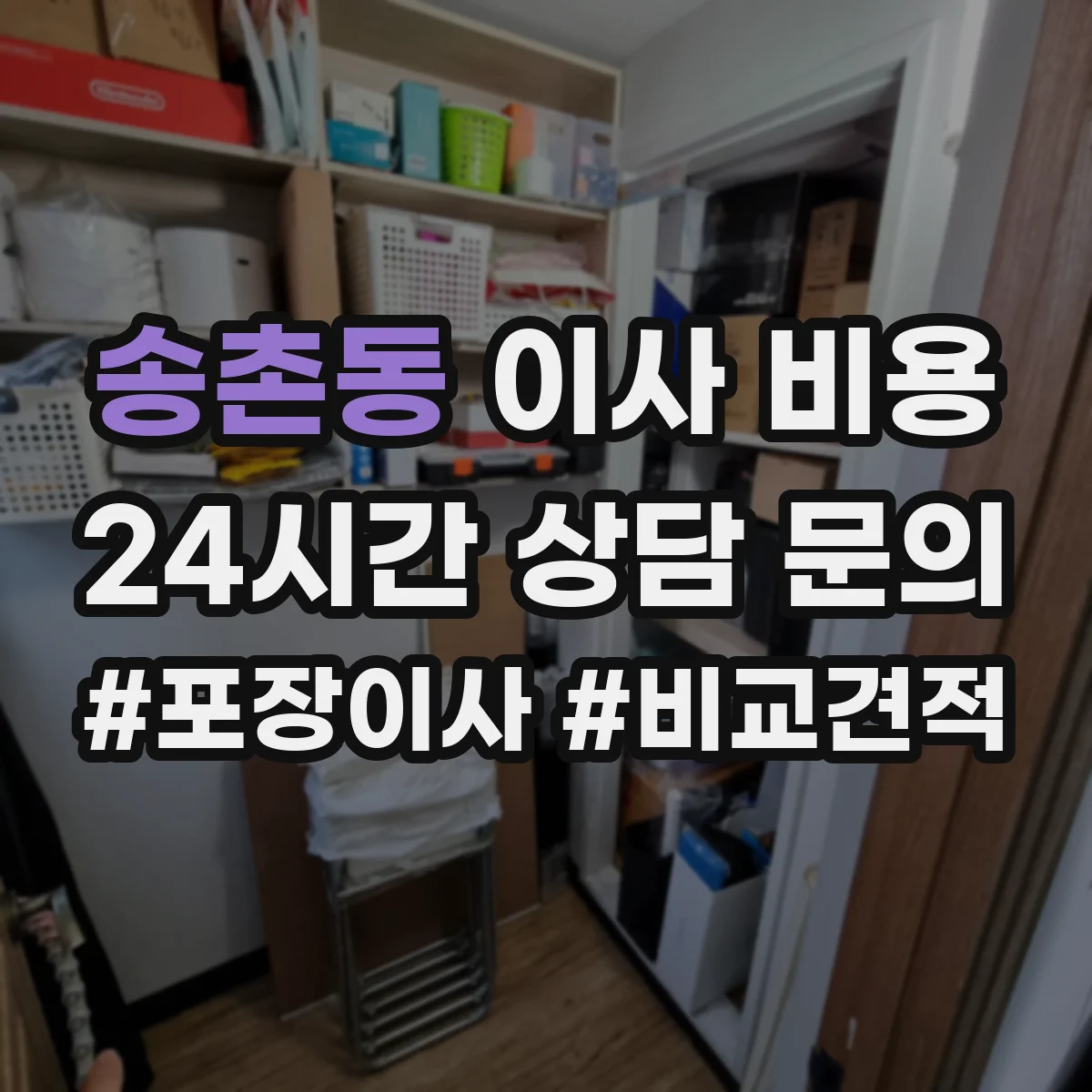 송촌동 이사 비용