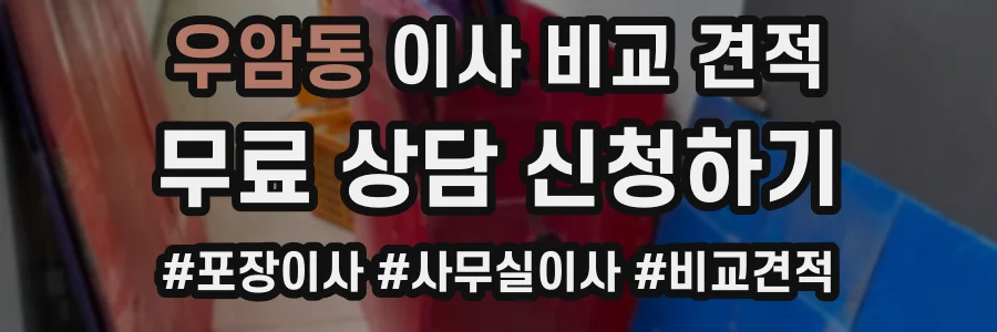 우암동 이사 비교 견적