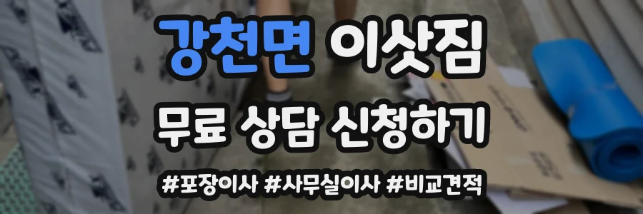 강천면 이삿짐