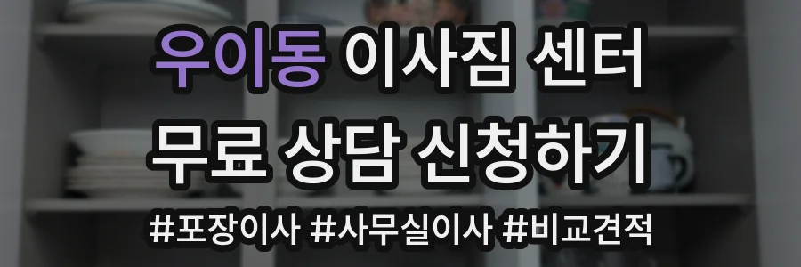 우이동 이사짐 센터