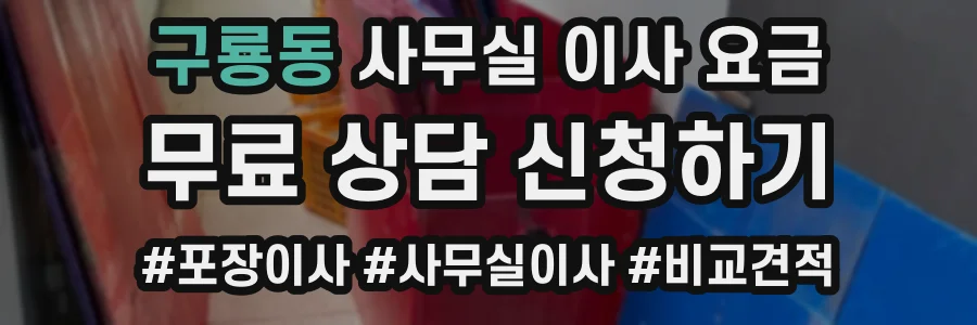 구룡동 사무실 이사 요금