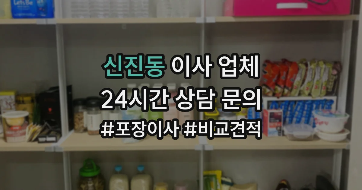 신진동 이사 업체