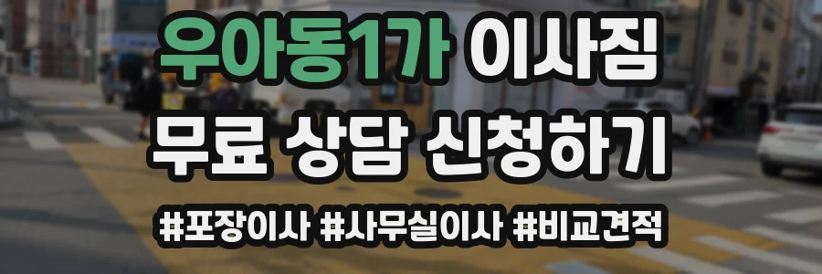 우아동1가 이사짐