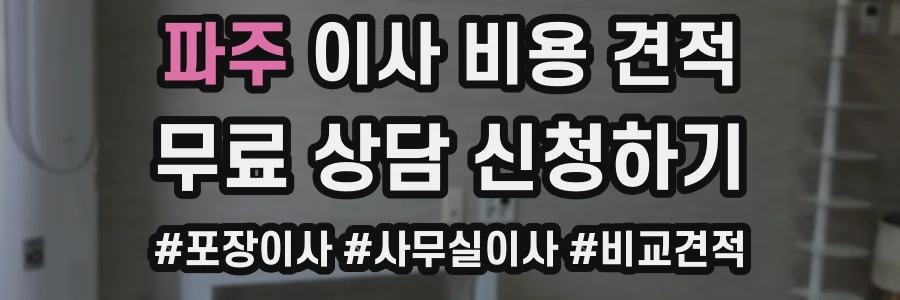 파주 이사 비용 견적
