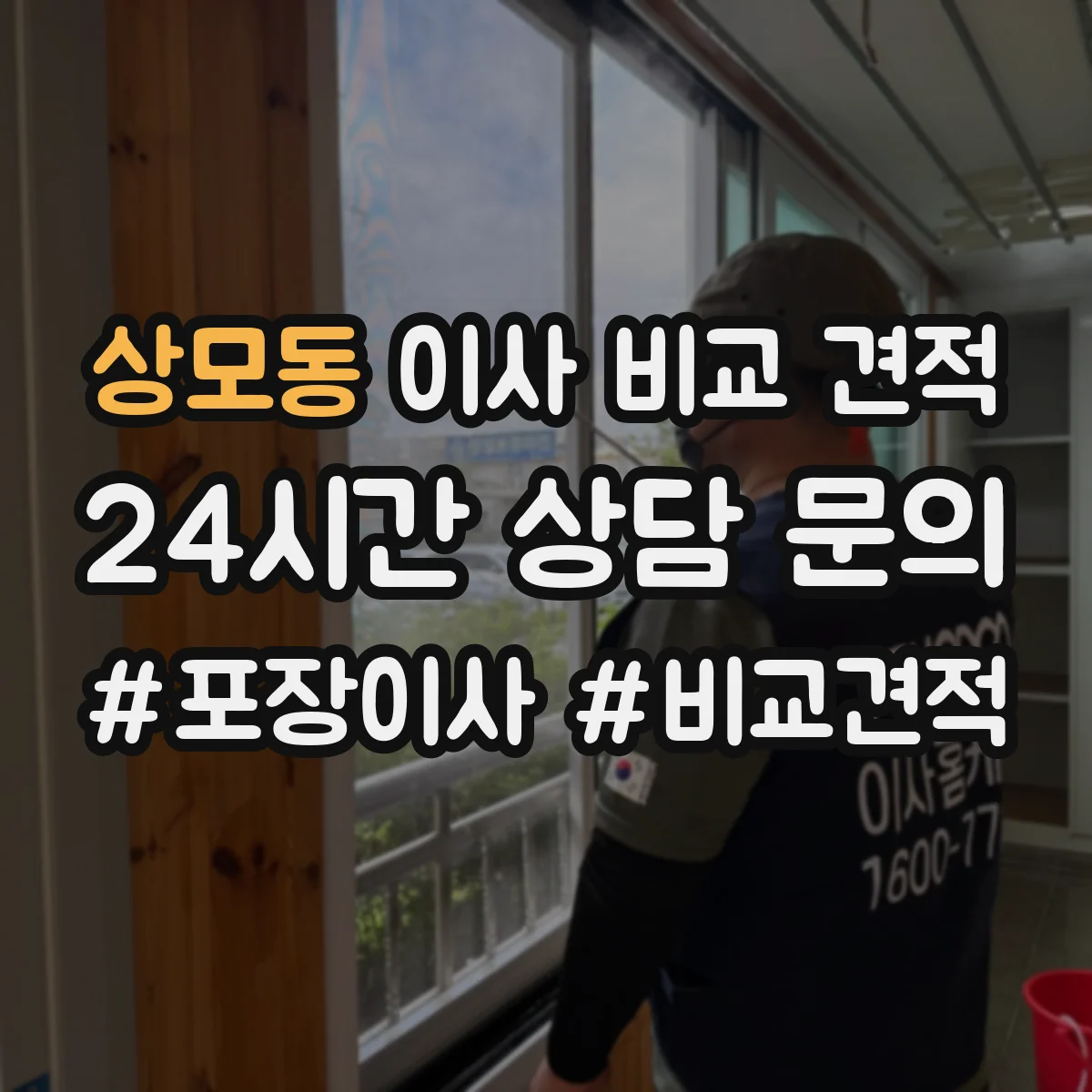 상모동 이사 비교 견적