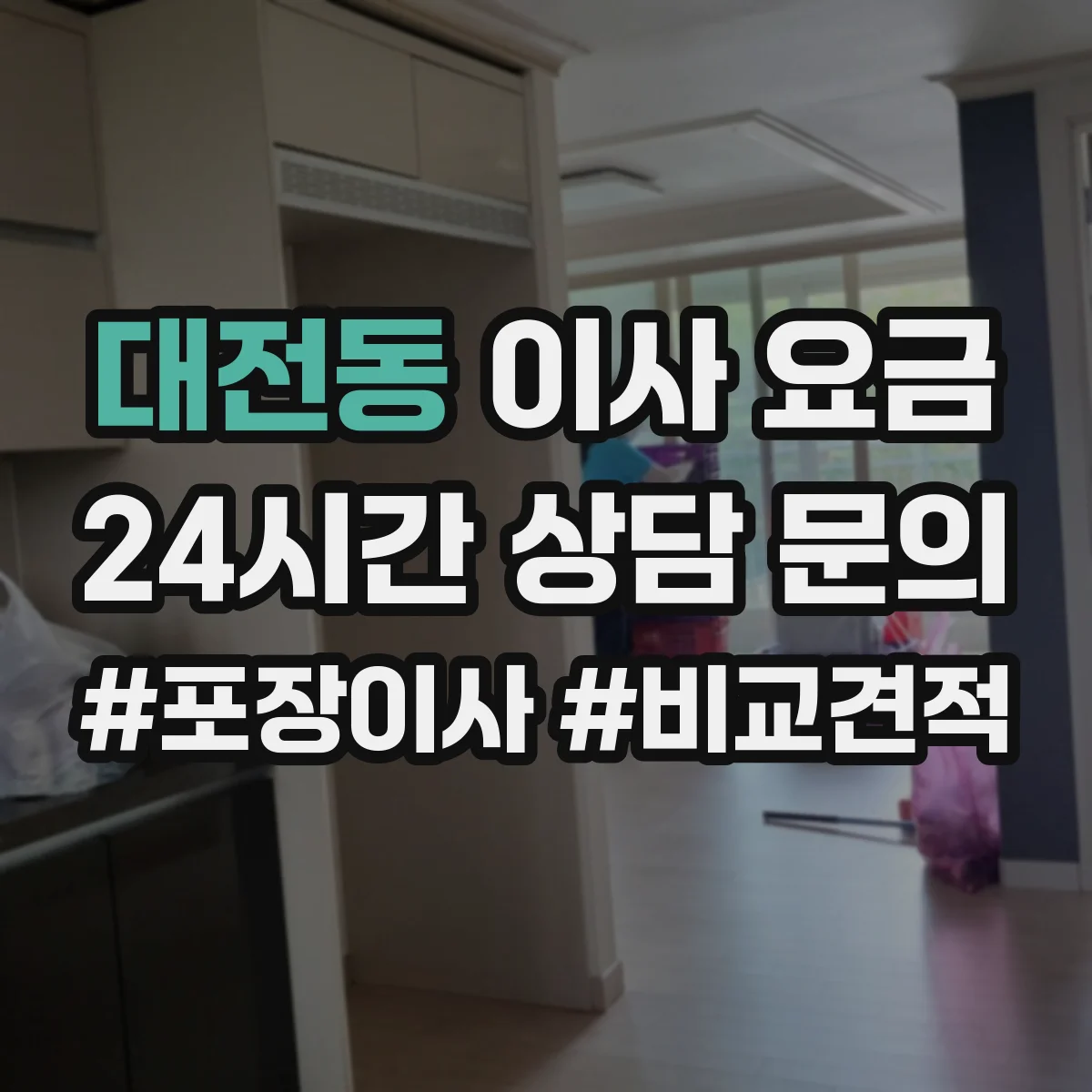 대전동 이사 요금