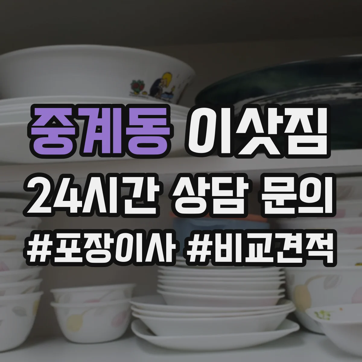 중계동 이삿짐