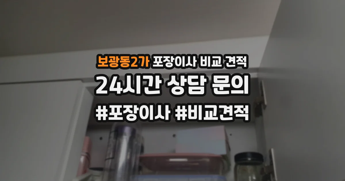 보광동2가 포장이사 비교 견적