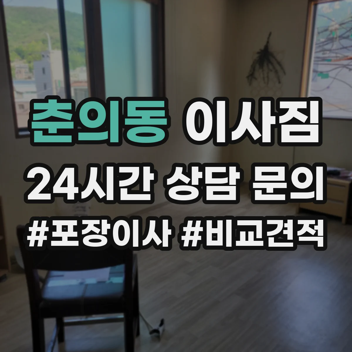 춘의동 이사짐