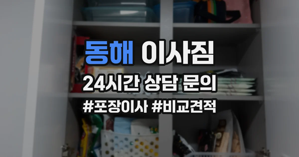 동해 이사짐
