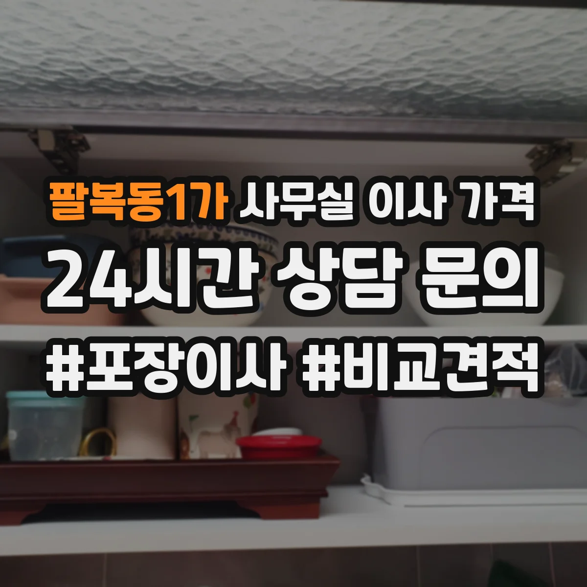 팔복동1가 사무실 이사 가격