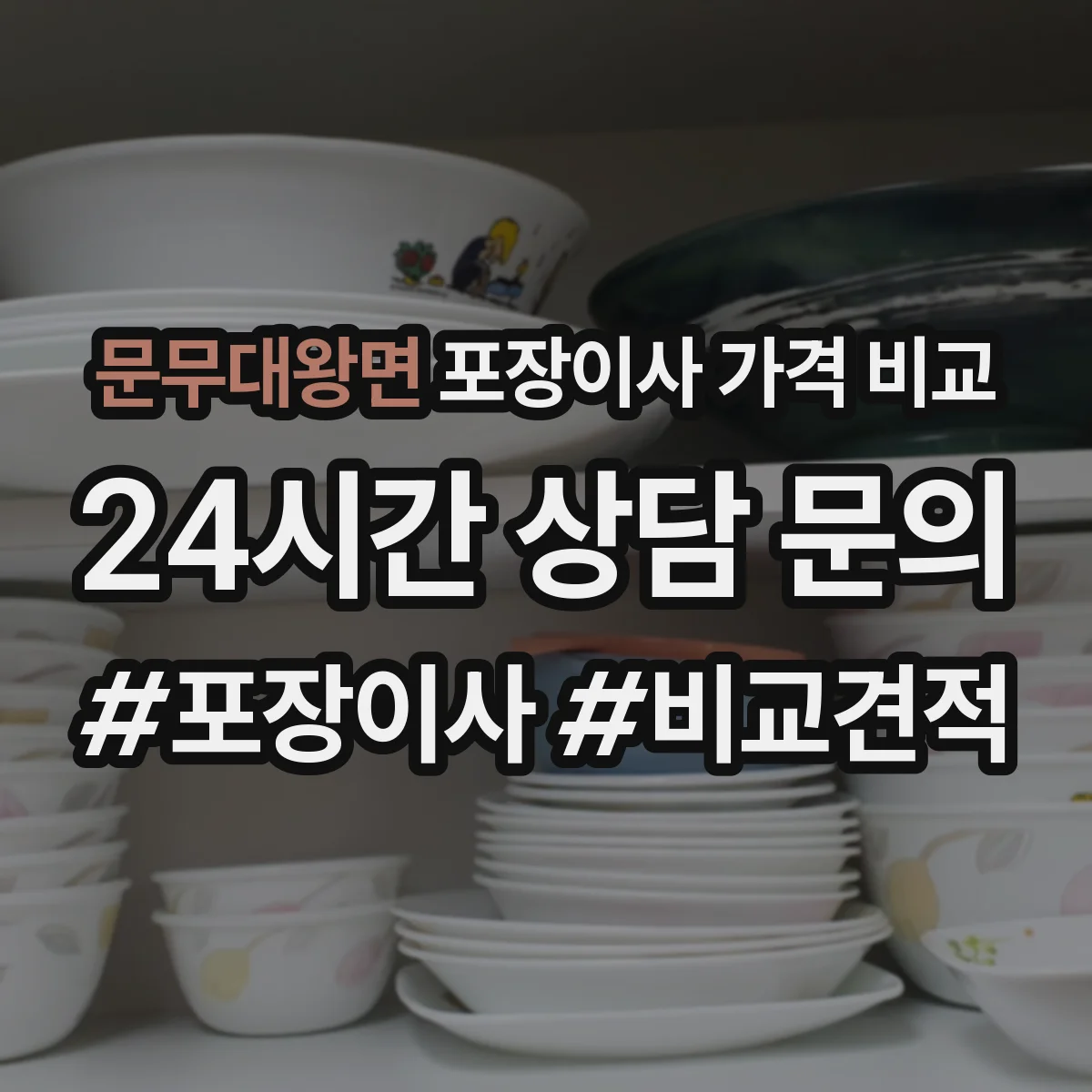 문무대왕면 포장이사 가격 비교
