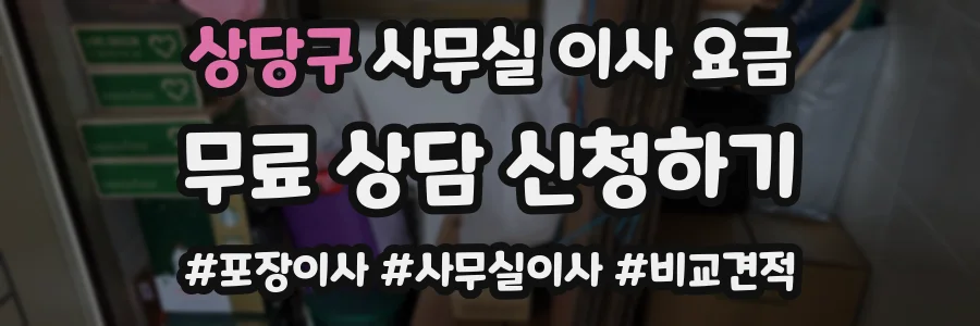 상당구 사무실 이사 요금
