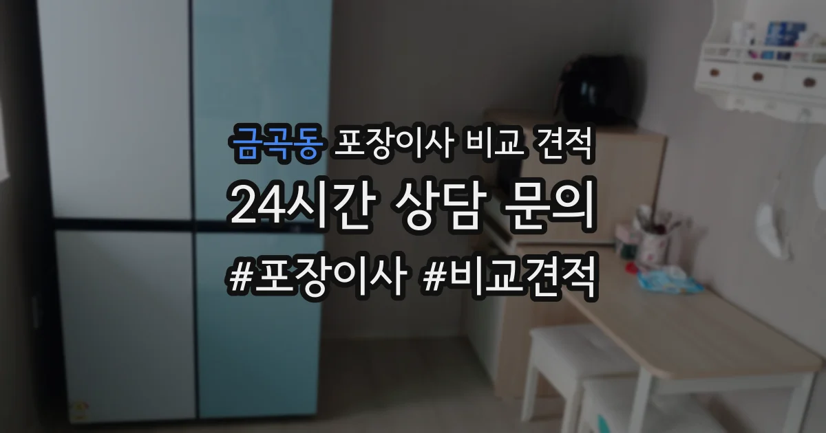 금곡동 포장이사 비교 견적