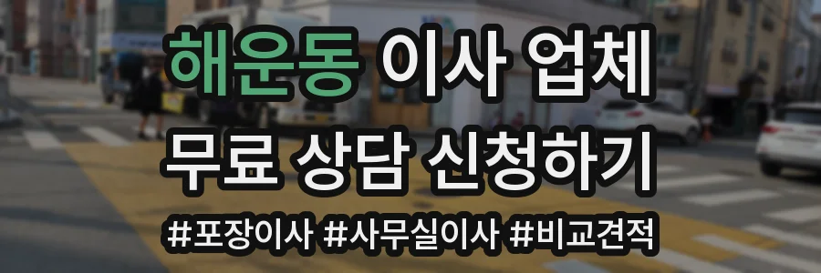 해운동 이사 업체
