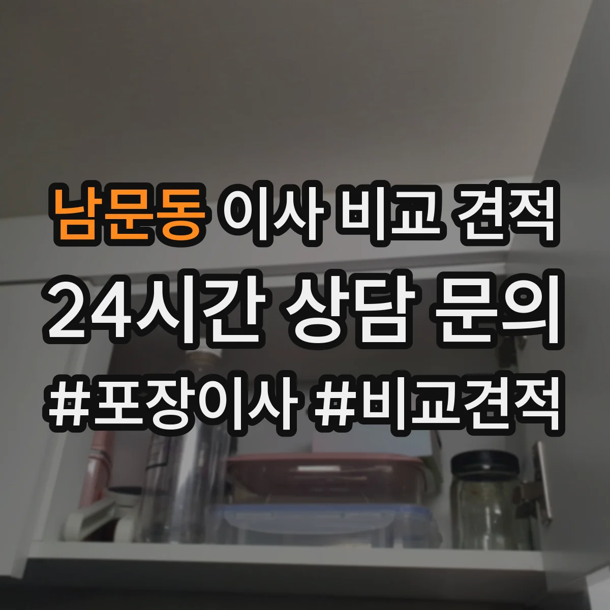 남문동 이사 비교 견적