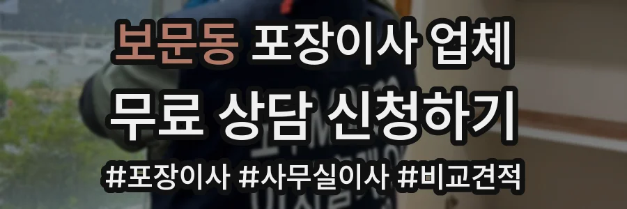 보문동 포장이사 업체