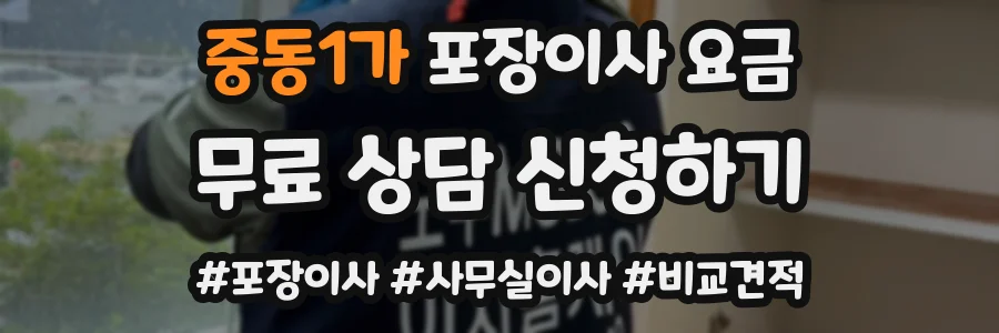 중동1가 포장이사 요금