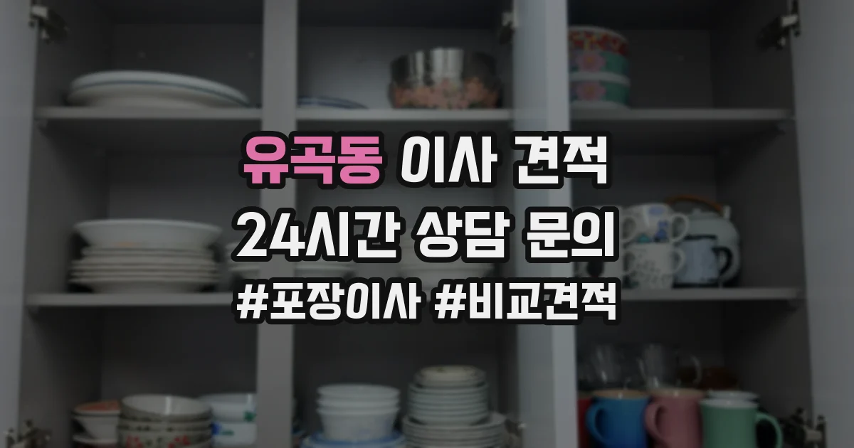 유곡동 이사 견적