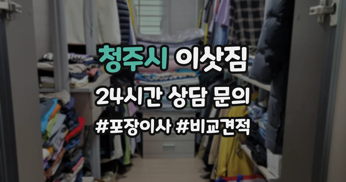 청주시 이삿짐