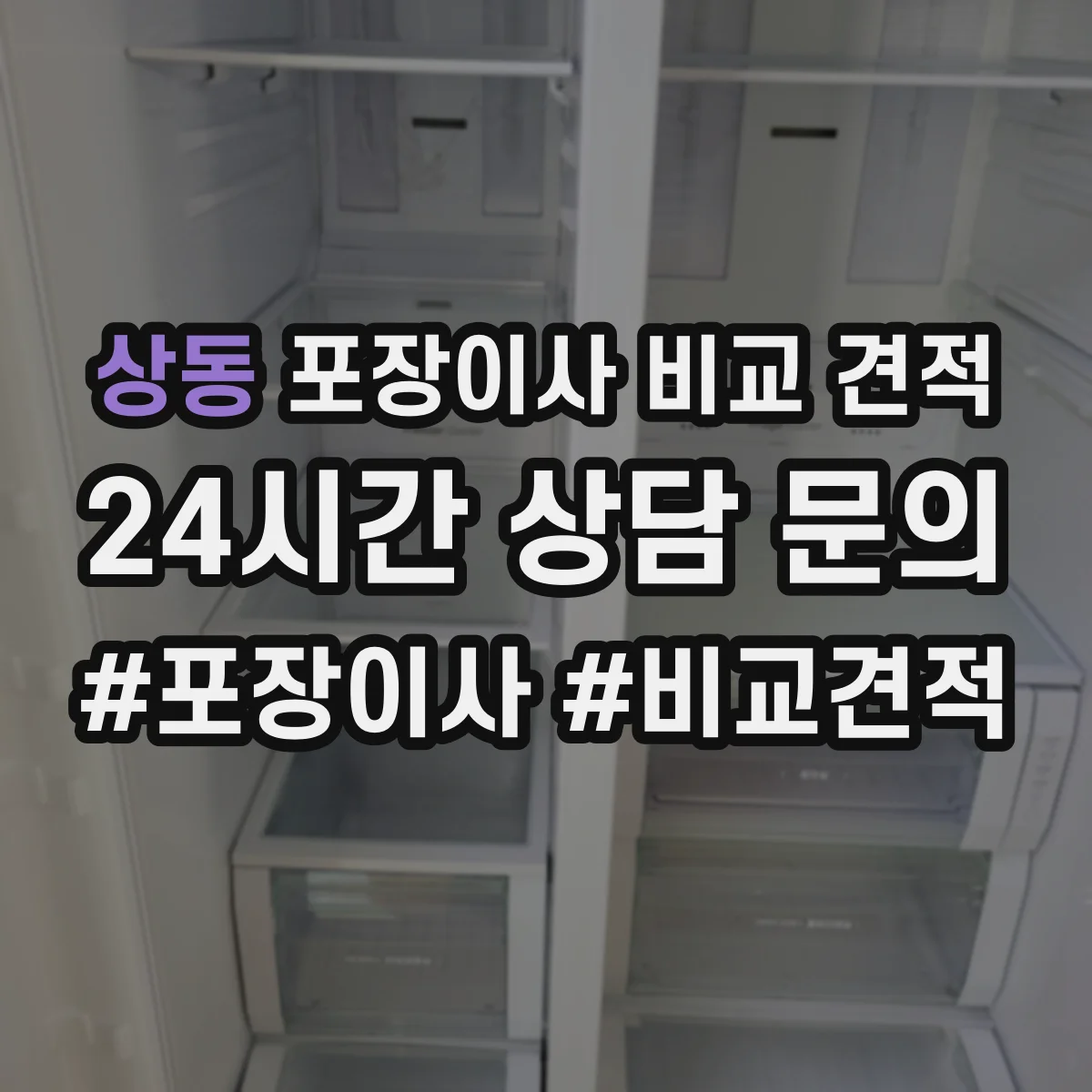 상동 포장이사 비교 견적