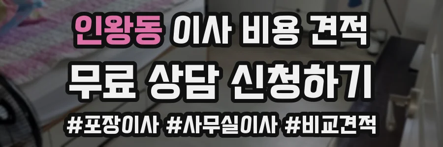인왕동 이사 비용 견적