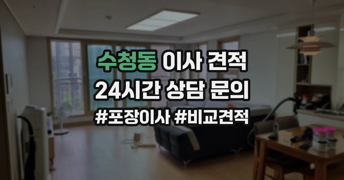 수청동 이사 견적