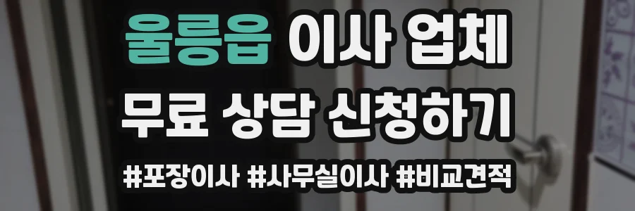 울릉읍 이사 업체