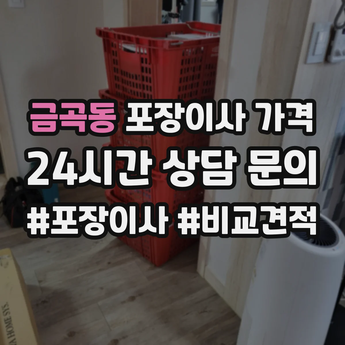 금곡동 포장이사 가격