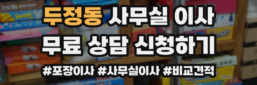두정동 사무실 이사