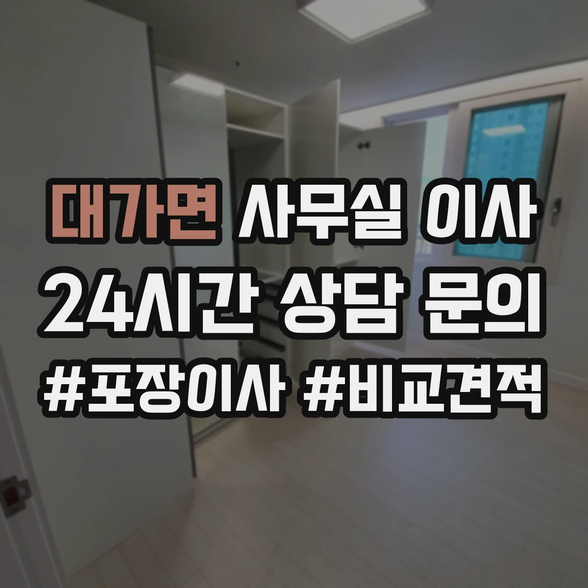 대가면 사무실 이사